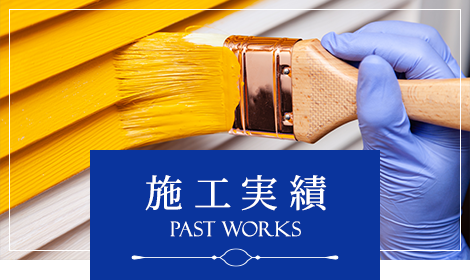 施工実績
